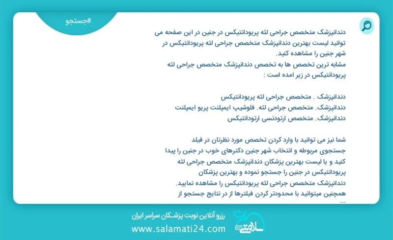 دندانپزشک متخصص جراحی لثه پریودانتیکس در جنين در این صفحه می توانید نوبت بهترین دندانپزشک متخصص جراحی لثه پریودانتیکس در شهر جنين را مشاهده...